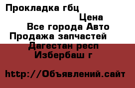 Прокладка гбц BMW E60 E61 E64 E63 E65 E53 E70 › Цена ­ 3 500 - Все города Авто » Продажа запчастей   . Дагестан респ.,Избербаш г.